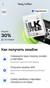 Возврат 30% (до 400₽) на одну покупку в Tasty Coffee при оплате картой озон