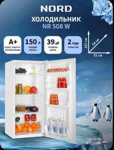 Холодильник NORD NR 508 W однокамерный, 150 литров, без морозилки (с картой OZON)