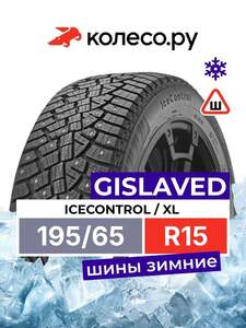 Шины зимние Гиславед IceControl 195/65 R15 95T XL