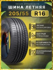 Шины летние 205/55R16 94V SAILUN ATREZZO ELITE (+250₽ за отзыв, с макс. кошельком ВБ)