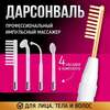 Косметологический аппарат Дарсонваль для волос, лица и тела (с картой OZON)