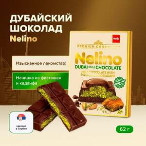 Дубайский шоколад Nelino, 62 г. Сербия.(в сети фикс-прайс)