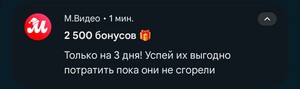 Начисление 2500 баллов в М.Видео/Эльдорадо (не всем)