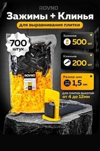 Система выравнивания плитки ROVNO 1.5 мм, 700 шт. (с картой OZON)