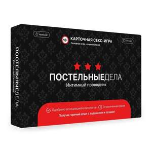 Эротическая игра ПОСТЕЛЬНЫЕ ДЕЛА, 100 карточек, 18+ (с Озон картой)