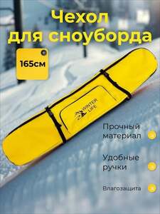 Чехол для сноуборда Winter Life 165 (с картой OZON)