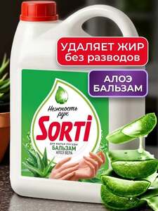 Средство для мытья посуды Sorti Бальзам с алоэ вера, 4,8 кг