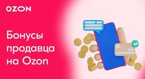 Сборник бонусов от продавцов Ozon