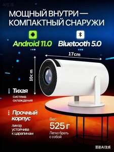 Проектор 4K, Android 11, 120ANSI, Wi-Fi 6 и Bluetooth 5.0, 1LCD, белый (с картой OZON)
