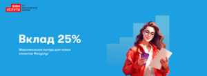 Вклад под 25% через ФинУслуги на 3 мес (банк Дом.РФ, для новых пользователей)