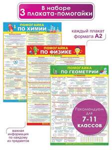 Плакаты с ключевой информацией по физике, химии и геометрии за 7-9 классы, А2, картон , 44х60 см, 3 шт. (с Озон картой)