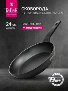 Сковорода TalleR TR-98256 24 см (с картой Пэй)