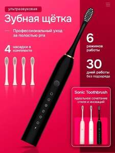 Электрическая зубная щетка Sonic Toothbrush X-3