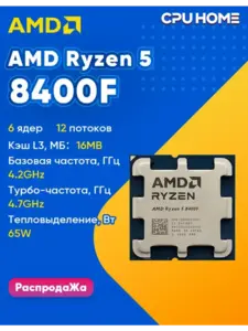 Процессор AMD Ryzen 5 8400F (с ВБ кошельком)