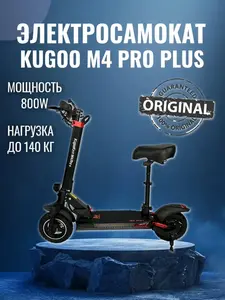 Электросамокат KUGOO M4 Pro Plus KUGOO (с макс. кошельком, с подпиской)
