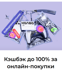 Киберпонедельник в Совкомбанке, возврат 100%