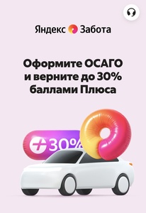 Возврат до 30% за полис ОСАГО от Яндекс Банка (максимум 1300₽)