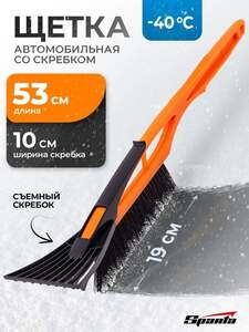 Щётка для снега Sparta 53 см (с картой OZON) + 150 баллов за отзыв