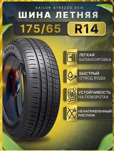 Шины летние Sailun 175/65R14 86T XL ATREZZO ECO (с ВБ кошельком)