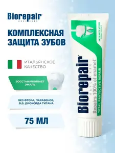 Зубная паста Biorepair Total Protection, восстановление эмали, 75мл (с ВБ кошельком)
