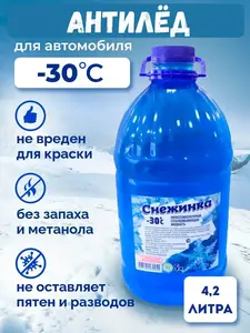 Стеклоомывающая жидкость до -30 C, 4.2 л, 1 шт.