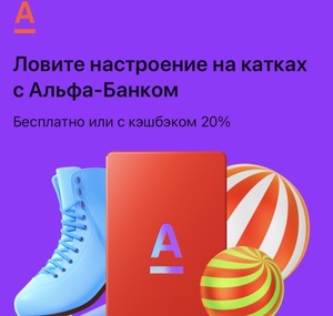 Возврат 20% на катках по всей стране (возм., не всем)