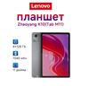 Планшет Lenovo Tab M11 Tab K10 TB330FU, Глобальная версия, 11" WIFI, 10.95" 8 ГБ/128 ГБ (из-за рубежа)