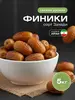 Финики Захеди 5 кг, без сахара, Иран 