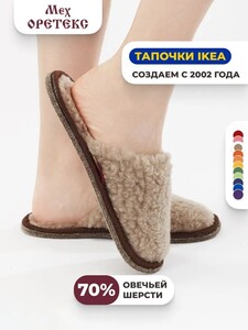 Тапочки Мех ОРЕТЕКС (бывшие Ikea FEGEN) с картой OZON