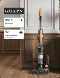 Вертикальный беспроводной пылесос GARLYN M-7500 Dual (с картой OZON)