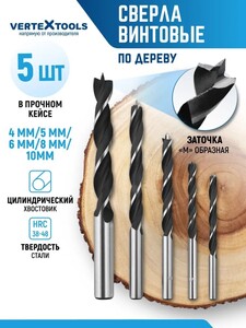 Набор сверл по дереву Vertextools 5 шт., 4, 5, 6, 8, 10 мм (с картой OZON, с бонусами продавца)