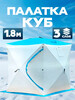 Палатка КУБ зимняя трехслойная 180x180х180м (с картой OZON)