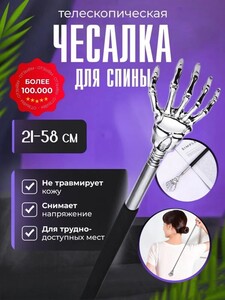 Чесалка для спины телескопическая (с картой OZON)