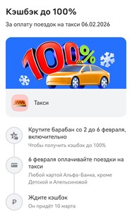 Возврат до 100% за оплату поездок на такси в барабане в приложении Альфа-Банк