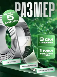 Нано-скотч двусторонний 5м (с картой озон)