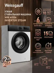 Стиральная машина Weissgauff 6 кг узкая WM 40106 Inverter Steam (с ВБ кошельком)
