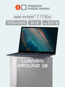 Ноутбук 16" LUNNEN Ground 16 (2025), AMD Ryzen 7 7730U, RAM 16 ГБ, SSD 512 ГБ, IPS 1920x1200, Windows 11 Home, LL6FAWL07
