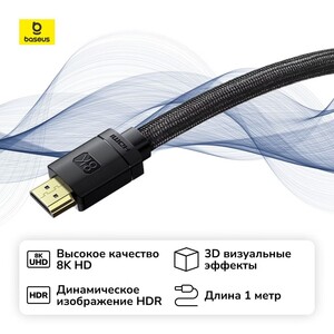 Кабель цифровой аудио-видео Baseus HDMI 2.1 1м CAKGQ-J01 Black