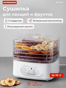Сушилка для овощей и фруктов AFD-801 NORMANN, 5 лотков, регулировка температуры