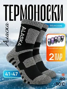 Термоноски Аляска 2 пары