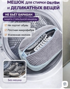 Мешок для стирки обуви и деликатных вещей (с картой OZON)