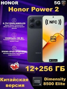 Смартфон HONOR Power 2 12/256 ГБ, AMOLED 120Гц зарядка 80W 5G CN (с озон картой, пошлина 2665₽)