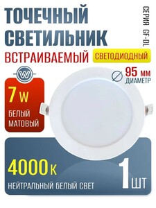 Светильник потолочный светодиодный встраиваемый / точечный / 4000 К, 7 Вт, белый (1 шт)