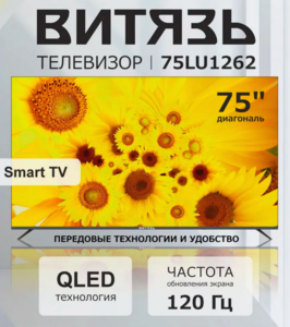 Телевизор 75" Витязь 75LU1262, QLED, "120 Гц", Google TV (с ВБ кошельком)