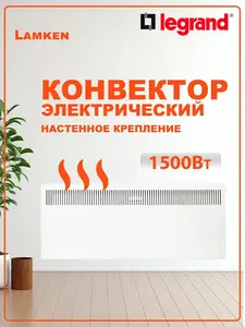 Обогреватель электрический Legrand Lamken 1500 Вт (с ВБ кошельком)