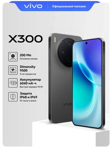 Смартфон vivo X300 16+512 Гб 5G (с картой Пэй)
