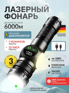 Мощный (12000 люмен) фонарик с лазером и дисплеем (цена с OZON-кошелем) 