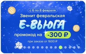 Cкидка 300₽ при заказе от 1600₽ в Fix Price