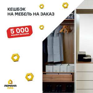 Возврат 5000 баллов за заказ мебели на сумму от 50000₽