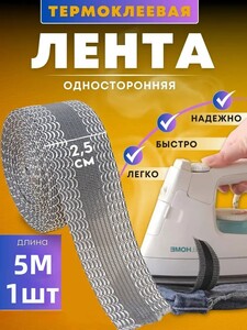 Лента для подшивания утюгом, 5M, серый, 1шт (из-за рубежа, с картой OZON)